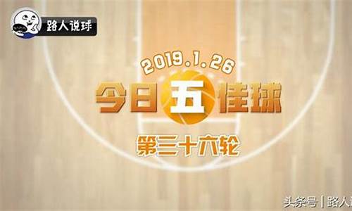 cba今日五佳球_cba联赛今日五佳球